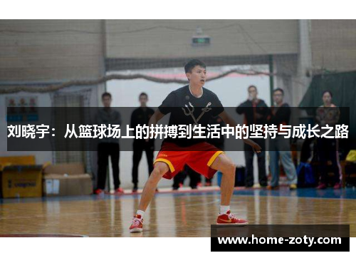 刘晓宇：从篮球场上的拼搏到生活中的坚持与成长之路