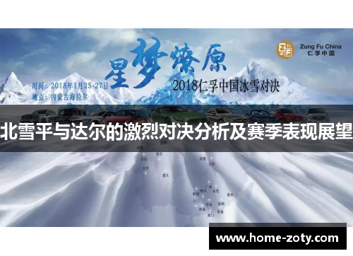 北雪平与达尔的激烈对决分析及赛季表现展望