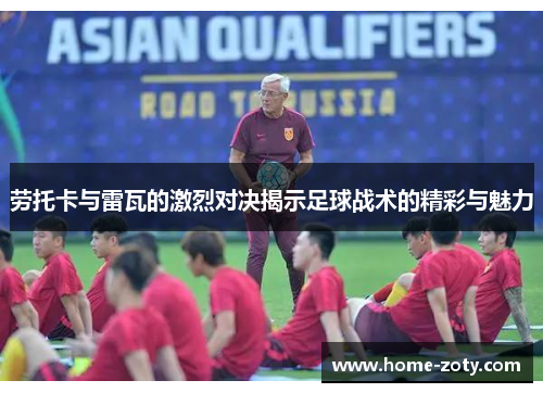 劳托卡与雷瓦的激烈对决揭示足球战术的精彩与魅力