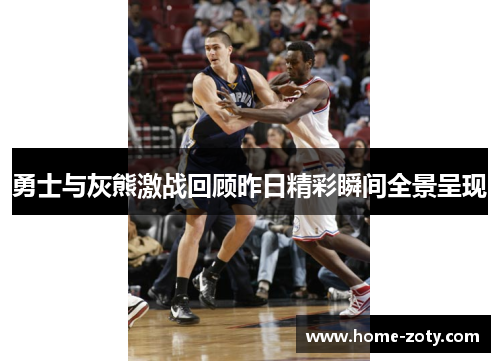 勇士与灰熊激战回顾昨日精彩瞬间全景呈现