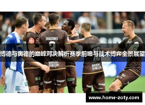 博德与奥德的巅峰对决解析赛季前瞻与战术博弈全景展望