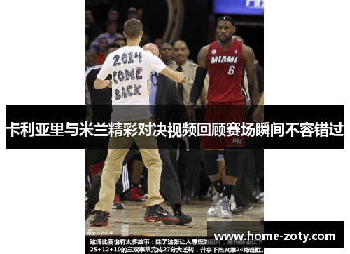 卡利亚里与米兰精彩对决视频回顾赛场瞬间不容错过