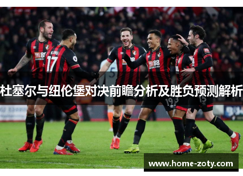 杜塞尔与纽伦堡对决前瞻分析及胜负预测解析