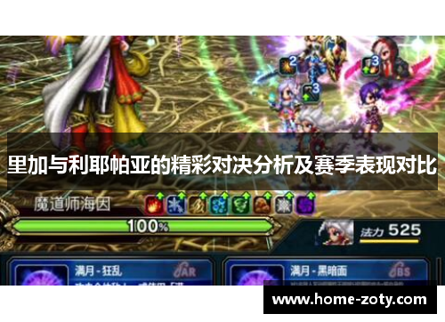 里加与利耶帕亚的精彩对决分析及赛季表现对比