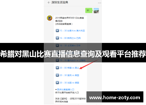 希腊对黑山比赛直播信息查询及观看平台推荐