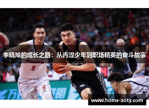 李晓旭的成长之路：从青涩少年到职场精英的奋斗故事