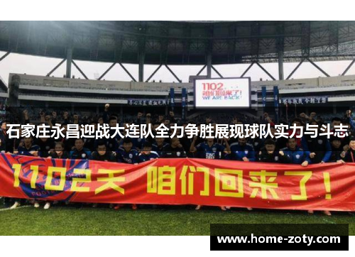 石家庄永昌迎战大连队全力争胜展现球队实力与斗志