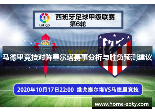 马德里竞技对阵塞尔塔赛事分析与胜负预测建议