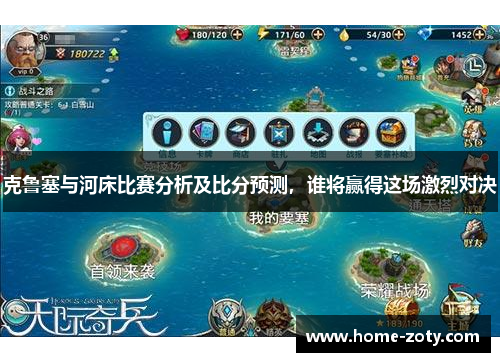 克鲁塞与河床比赛分析及比分预测，谁将赢得这场激烈对决