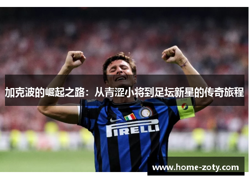 加克波的崛起之路：从青涩小将到足坛新星的传奇旅程