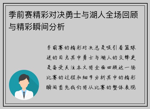 季前赛精彩对决勇士与湖人全场回顾与精彩瞬间分析