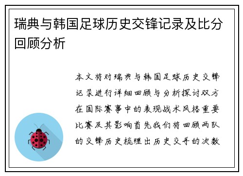 瑞典与韩国足球历史交锋记录及比分回顾分析