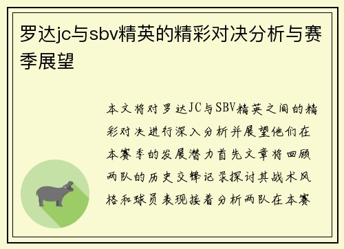 罗达jc与sbv精英的精彩对决分析与赛季展望