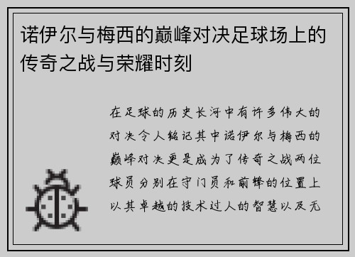 诺伊尔与梅西的巅峰对决足球场上的传奇之战与荣耀时刻
