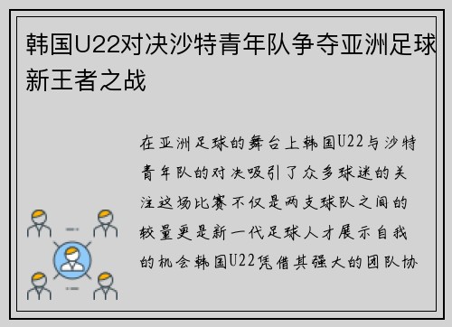 韩国U22对决沙特青年队争夺亚洲足球新王者之战
