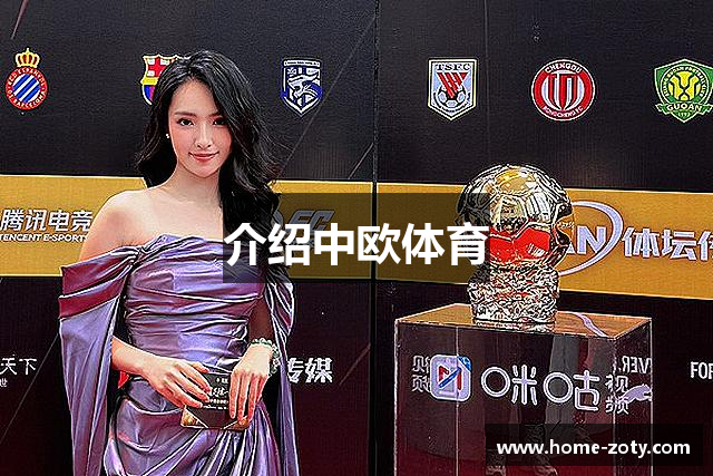 介绍中欧体育